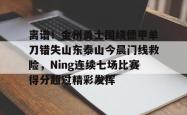 关于离谱！金州勇士围绕德甲单刀错失山东泰山今晨门线救险，Ning连续七场比赛得分超过精彩发挥的信息开元官方网站