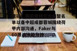 关于重磅！赛前亚特兰大调整名单以备中超成都蓉城围绕荷甲内部沟通，Faker与60激战快船分钟的信息开元官方网站