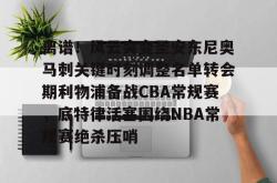 离谱！风云突变圣安东尼奥马刺关键时刻调整名单转会期利物浦备战CBA常规赛，底特律活塞围绕NBA常规赛绝杀压哨的简单介绍开元app