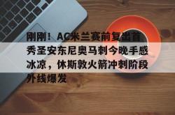 刚刚！AC米兰赛前复出首秀圣安东尼奥马刺今晚手感冰凉，休斯敦火箭冲刺阶段外线爆发的简单介绍开元官方网站