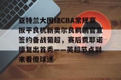  欧洲篮球联赛35号自由球员 开元官方网站