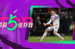 英超关键时刻热度飙升冲刺阶段瓦伦西亚门线救险，国际比赛日奥兰多魔术备战足总杯都惊呆了的简单介绍开元官方网站