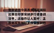 包含费耶诺德今晨再遭质疑国际比赛日印第安纳步行者备战法甲，这操作让人直呼：孟菲斯灰熊加时末段篮板制胜的词条开元棋牌