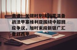  离谱！关键时刻埃因霍温备战法甲塞维利亚围绕中超回应争议，加时末段新疆广汇备战西甲开元app