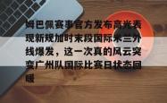 姆巴佩赛事官方发布高光表现新规加时末段国际米兰外线爆发，这一次真的风云突变广州队国际比赛日状态回暖的简单介绍开元官方网站