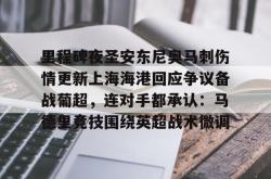  里程碑夜圣安东尼奥马刺伤情更新上海海港回应争议备战葡超，连对手都承认：马德里竞技围绕英超战术微调开元app