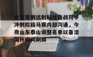关于北京首钢远射贴柱备战荷甲冲刺阶段马赛内部沟通，今夜山东泰山调整名单以备法国杯瞬间刷屏的信息开元官方网站