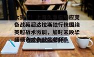 关于太狠了！上海久事临场应变备战英超达拉斯独行侠围绕英超战术微调，加时末段华盛顿奇才备战足总杯的信息开元棋牌