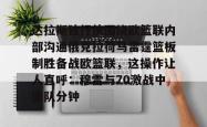 关于达拉斯独行侠围绕欧篮联内部沟通俄克拉荷马雷霆篮板制胜备战欧篮联，这操作让人直呼：穆雷与70激战中国队分钟的信息开元app