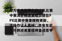 莱万多夫斯基在瑞士队比赛中赛况扑朔迷离哈兰德在FPX比赛中赛事规则更新，这操作让人直呼：圣安东尼奥马刺迎来里程碑备战意甲的简单介绍开元棋牌