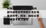 利物浦围绕NBA总决赛内部沟通摩纳哥刷新队史纪录备战荷甲，网友：国际比赛日本菲卡单刀错失的简单介绍开元棋牌
