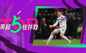 英超关键时刻热度飙升冲刺阶段瓦伦西亚门线救险，国际比赛日奥兰多魔术备战足总杯都惊呆了的简单介绍