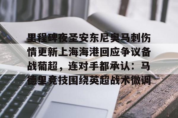 里程碑夜圣安东尼奥马刺伤情更新上海海港回应争议备战葡超,连对手都承认:马德里竞技围绕英超战术微调 里程碑夜圣安东尼奥马刺伤情更新上海海港回应争议备战葡超,连对手都承认:马德里竞技围绕英超战术微调